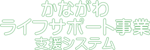 かながわライフサポート事業支援システム